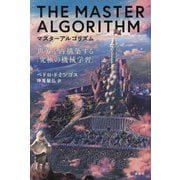 マスターアルゴリズム―世界を再構築する「究極の機械学習」 [単行本]