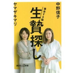 生贄探し―暴走する脳(講談社プラスアルファ新書) [新書]