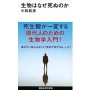 生物はなぜ死ぬのか(講談社現代新書) [新書]