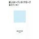 感じるオープンダイアローグ(講談社現代新書) [新書]