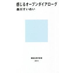 感じるオープンダイアローグ(講談社現代新書) [新書]