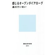 感じるオープンダイアローグ(講談社現代新書) [新書]