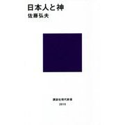日本人と神(講談社現代新書) [新書]