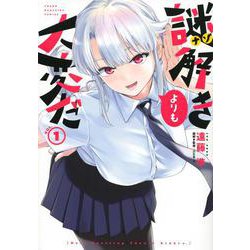 謎解きよりも大変だ（1）(ヤンマガKCスペシャル) [コミック]