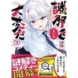 ヨドバシ Com 謎解きよりも大変だ 1 ヤンマガkcスペシャル コミック 通販 全品無料配達