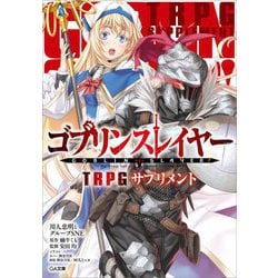 ゴブリンスレイヤー TRPGサプリメント(GA文庫) [文庫]