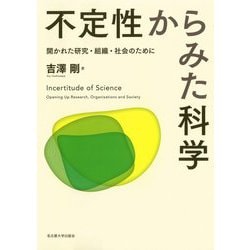 不定性からみた科学―開かれた研究・組織・社会のために [単行本]