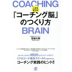 人生を変える!「コーチング脳」のつくり方 [単行本]