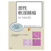 悪性軟部腫瘍 改訂・改題 第2版 (腫瘍病理鑑別診断アトラス) [単行本]