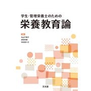 学生・管理栄養士のための 栄養教育論 [単行本]