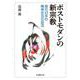 ポストモダンの新宗教―現代日本の精神状況の底流(法蔵館文庫) [文庫]