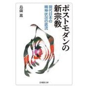 ポストモダンの新宗教―現代日本の精神状況の底流(法蔵館文庫) [文庫]