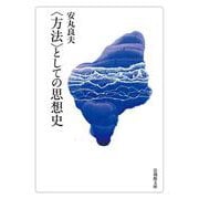 "方法"としての思想史(法蔵館文庫) [文庫]