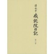 清水寺成就院日記〈第6巻〉 [全集叢書]