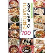 カラダにやさしいコンビニごはん100―東京労災病院管理栄養士監修 [単行本]