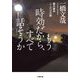 もう時効だから、すべて話そうか―重大事件ここだけの話(小学館文庫) [文庫]