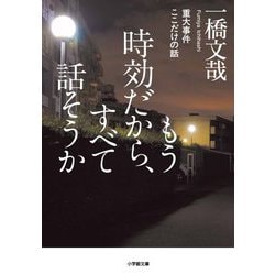 もう時効だから、すべて話そうか―重大事件ここだけの話(小学館文庫) [文庫]