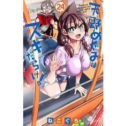 天野めぐみはスキだらけ！<２４>(少年サンデーコミックス) [コミック]