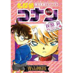 名探偵コナン 灰原哀セレクション<上巻>(少年サンデーコミックス) [コミック]