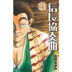 ヨドバシ Com 信長協奏曲 ２１ ゲッサン少年サンデーコミックス コミック 通販 全品無料配達