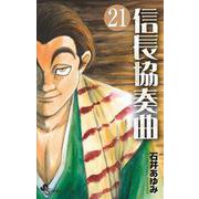 信長協奏曲<２１>(ゲッサン少年サンデーコミックス) [コミック]