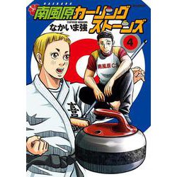 南風原カーリングストーンズ<４>(ビッグ コミックス) [コミック]