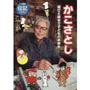 かこさとし―遊びと絵本で子どもの未来を(伝記を読もう〈24〉) [全集叢書]