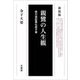 親鸞の人生観―教行信証真仏弟子章 新装版 [単行本]
