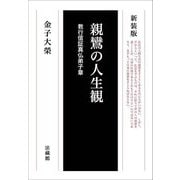 親鸞の人生観―教行信証真仏弟子章 新装版 [単行本]