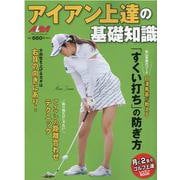 アイアン上達の基礎知識 [ムックその他]