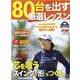 80台を出す厳選レッスン [ムックその他]