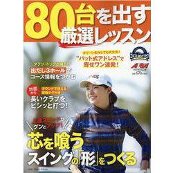 80台を出す厳選レッスン [ムックその他]