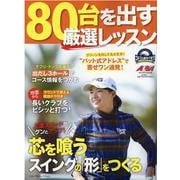 80台を出す厳選レッスン [ムックその他]