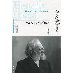 ヘッダ・ガブラー(近代古典劇翻訳"注釈付"シリーズ) [単行本]