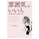 雰囲気がいい人のやっていること [単行本]
