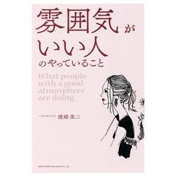 雰囲気がいい人のやっていること [単行本]