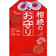 相続のお守り [単行本]