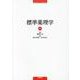 標準薬理学 第8版 [単行本]