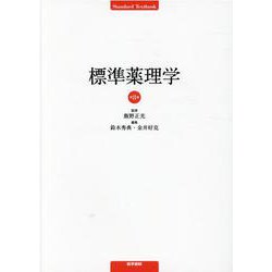 標準薬理学 第8版 [単行本]