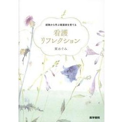 看護リフレクション－経験から学ぶ看護師を育てる [単行本]