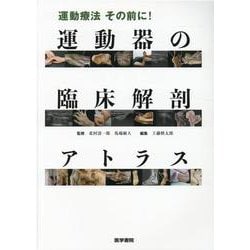 ヨドバシ.com - 運動療法 その前に！ 運動器の臨床解剖アトラス