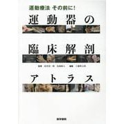 運動療法　その前に！ 運動器の臨床解剖アトラス [単行本]