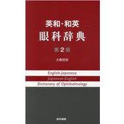 英和・和英　眼科辞典 第2版 [単行本]