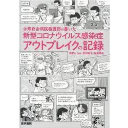 新型コロナウイルス感染症アウトブレイクの記録－永寿総合病院看護部が書いた [単行本]