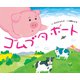 ゴムブタボート [絵本]