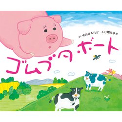 ゴムブタボート [絵本]