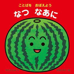 ことばをおぼえよう なつなあに―あかちゃんとあそぼ〈7〉 [絵本]