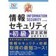 最短突破 情報セキュリティ初級認定試験公式テキスト [単行本]