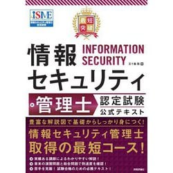 最短突破 情報セキュリティ管理士認定試験公式テキスト [単行本]