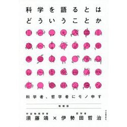 ヨドバシ.com - 科学を語るとはどういうことか―科学者、哲学者にモノ